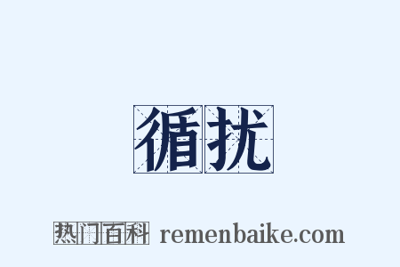 循扰是什么意思的图片